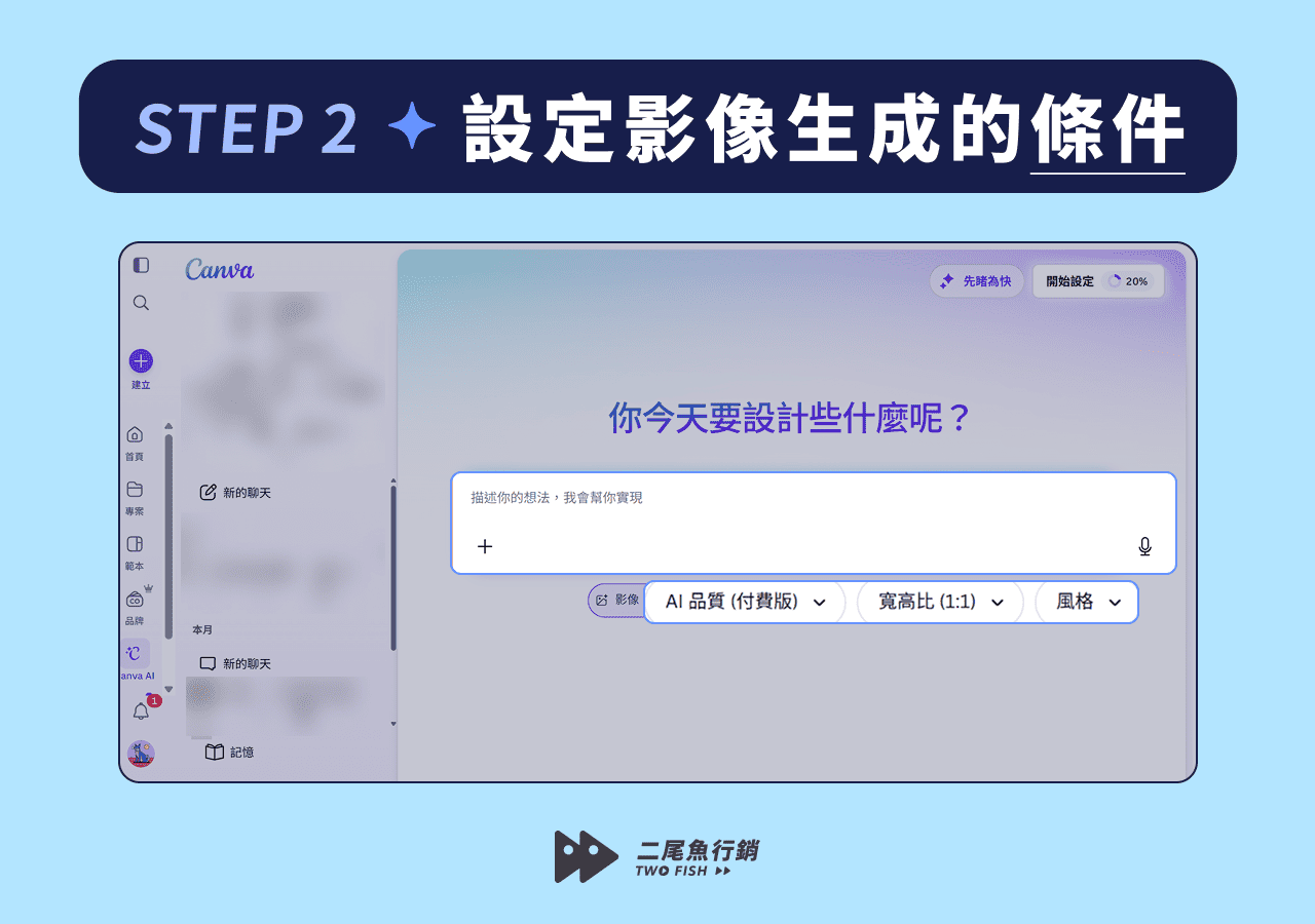 設定 Canva AI 影像生成的條件