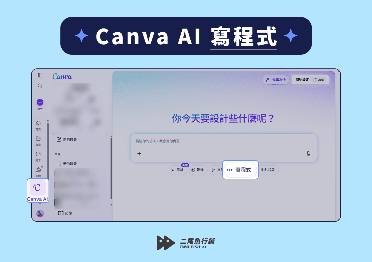 Canva AI 寫程式