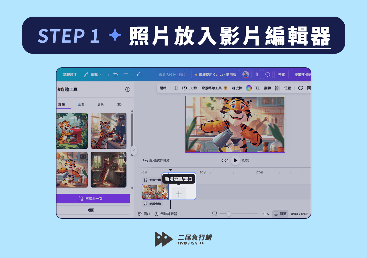 將照片放入 Canva 影片編輯器