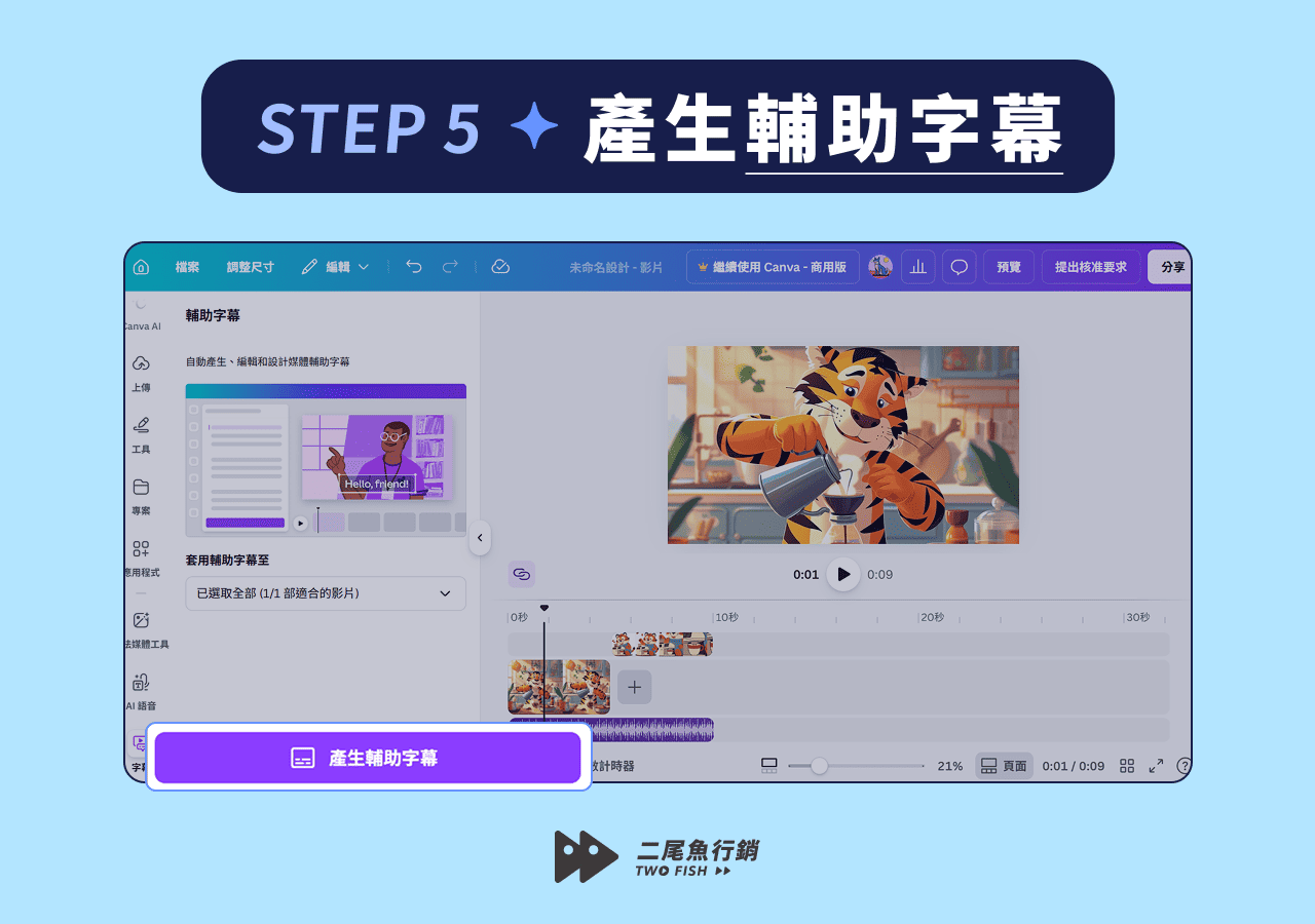 Canva 產生輔助字幕
