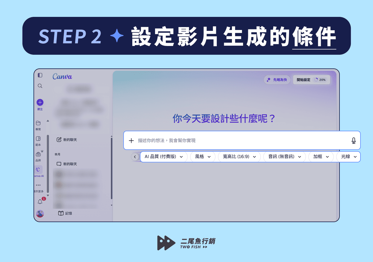 設定 Canva AI 影片生成的條件