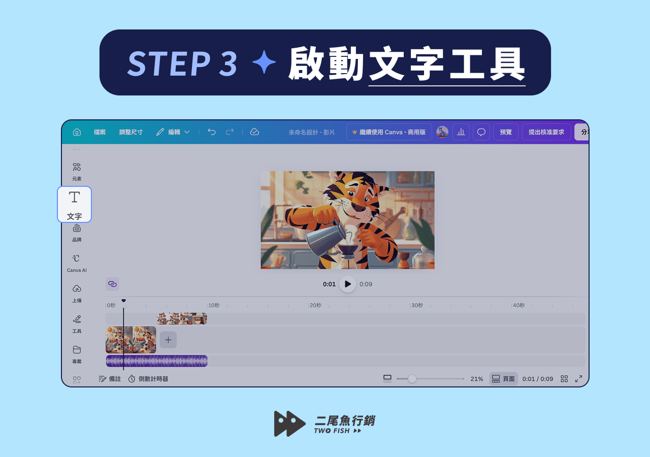 點選 Canva 文字工具