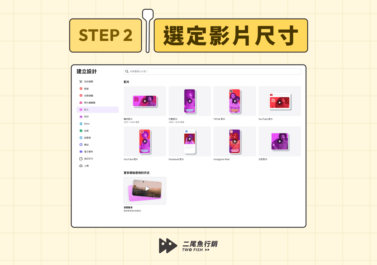 選擇 Canva 影片尺寸