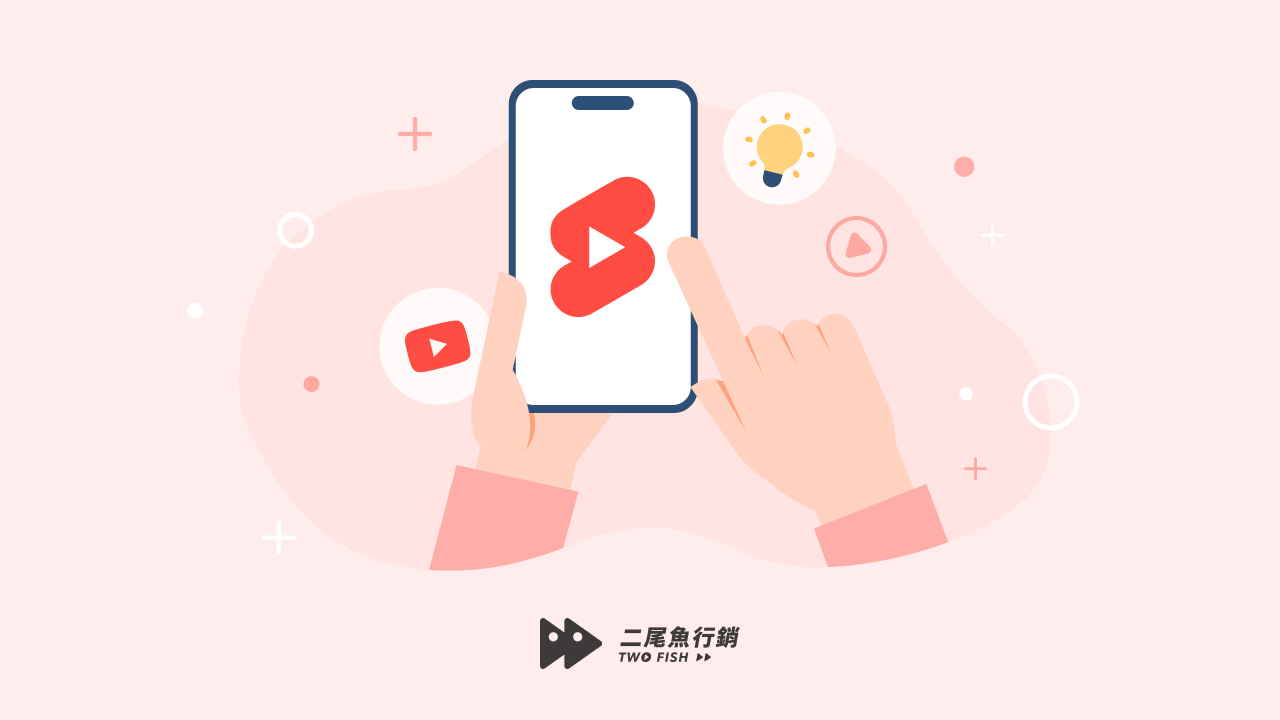 YouTube Shorts指南：掌握製作步驟及功能快速上手！ | 二尾魚行銷股份有限公司