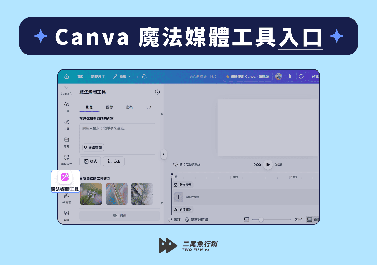 Canva 魔法媒體工具入口