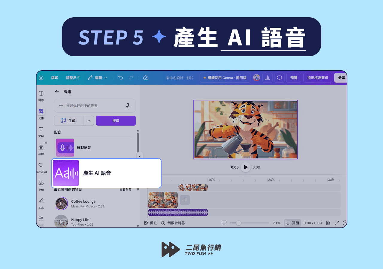 用 Canva 產生 AI 語音