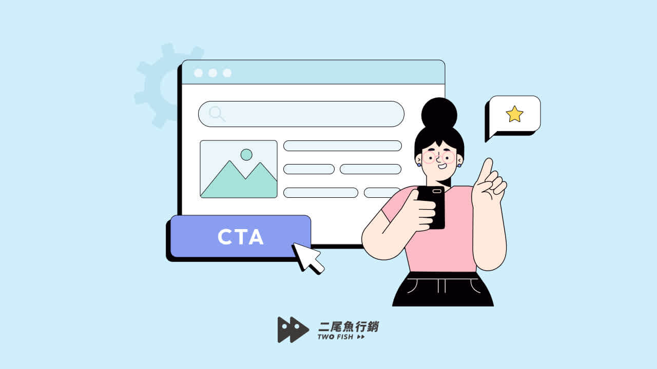 CTA 是什麼?種類、設置策略與設計原則一次看懂