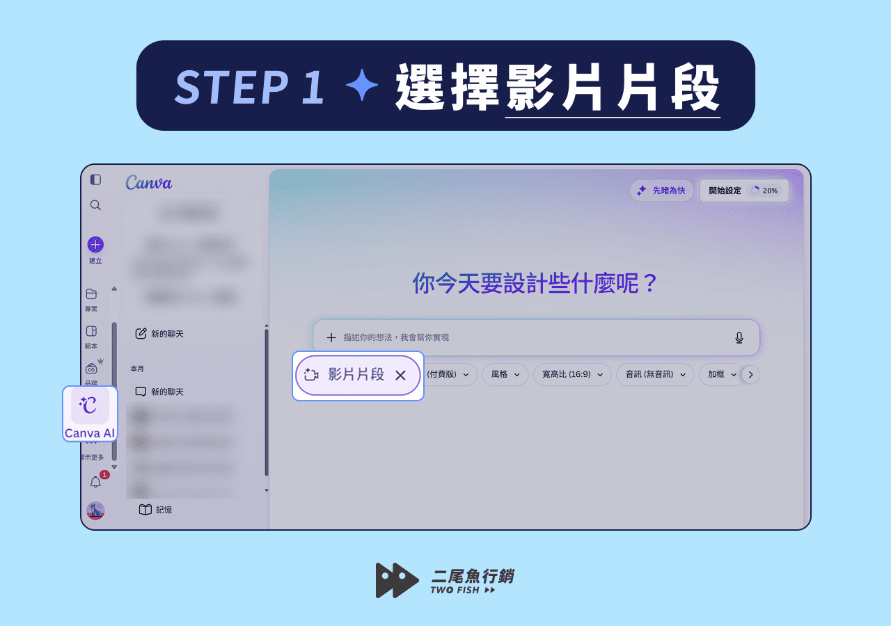 點選 Canva AI 的影片片段