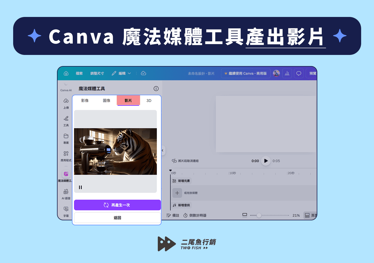 Canva 魔法媒體工具產出影片