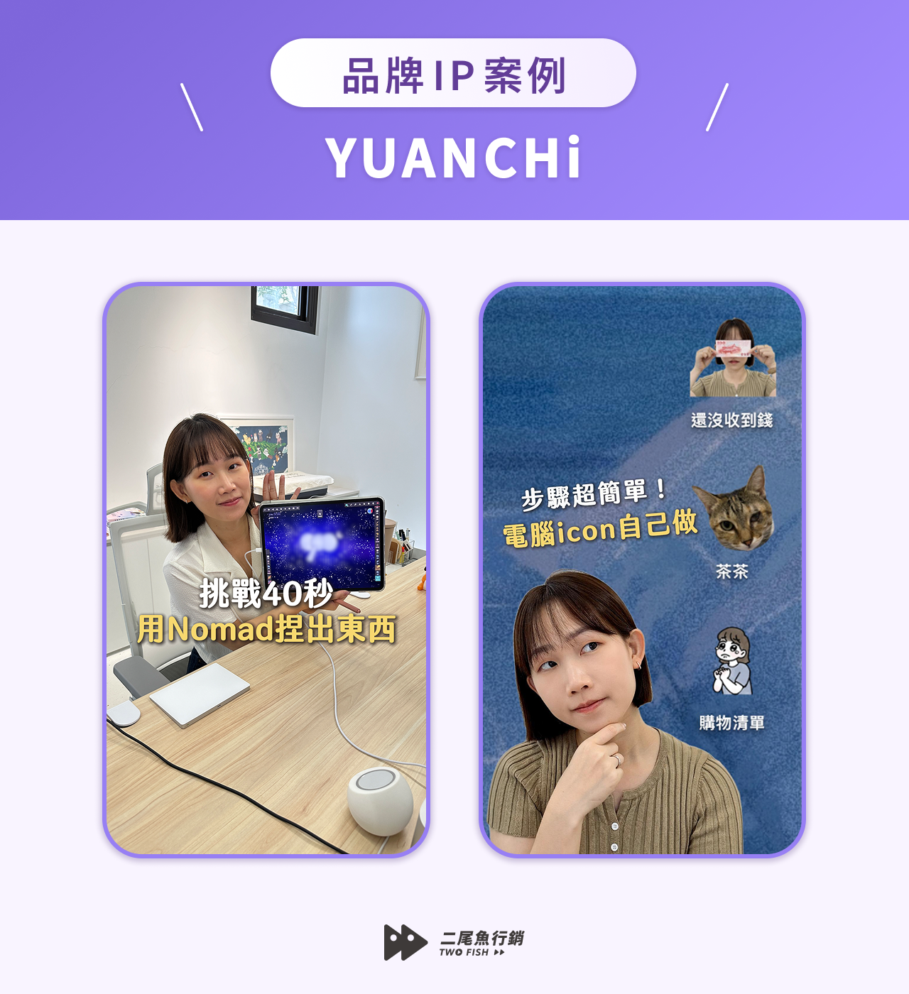 品牌 IP 案例：YUANCHi
