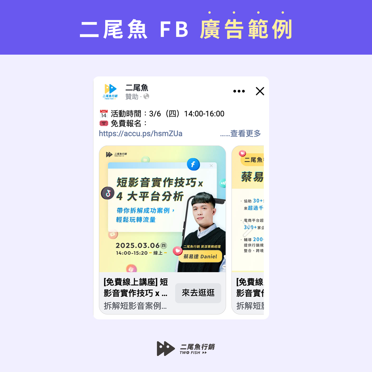 二尾魚FB廣告＿講座