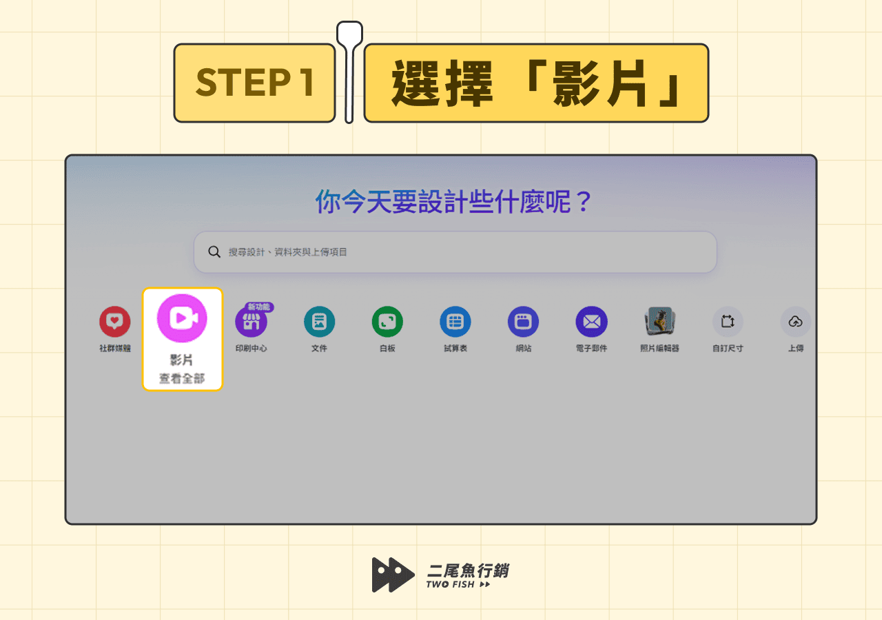 選擇 Canva 影片