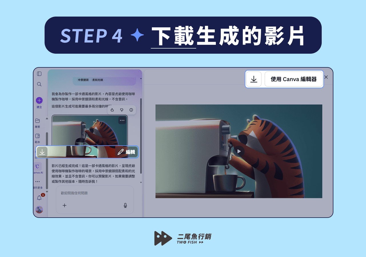 下載或加工 Canva AI 生成的影片