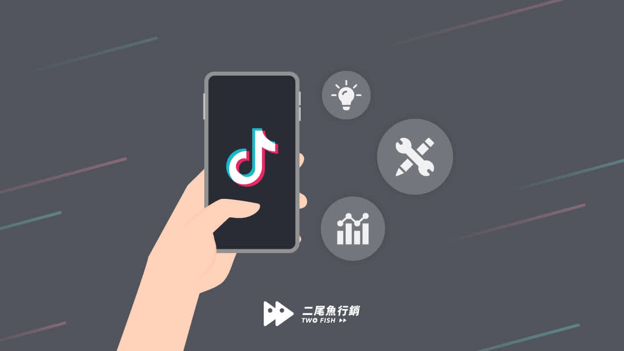 TikTok教學全攻略:介面功能、影片製作與變現技巧一篇搞定