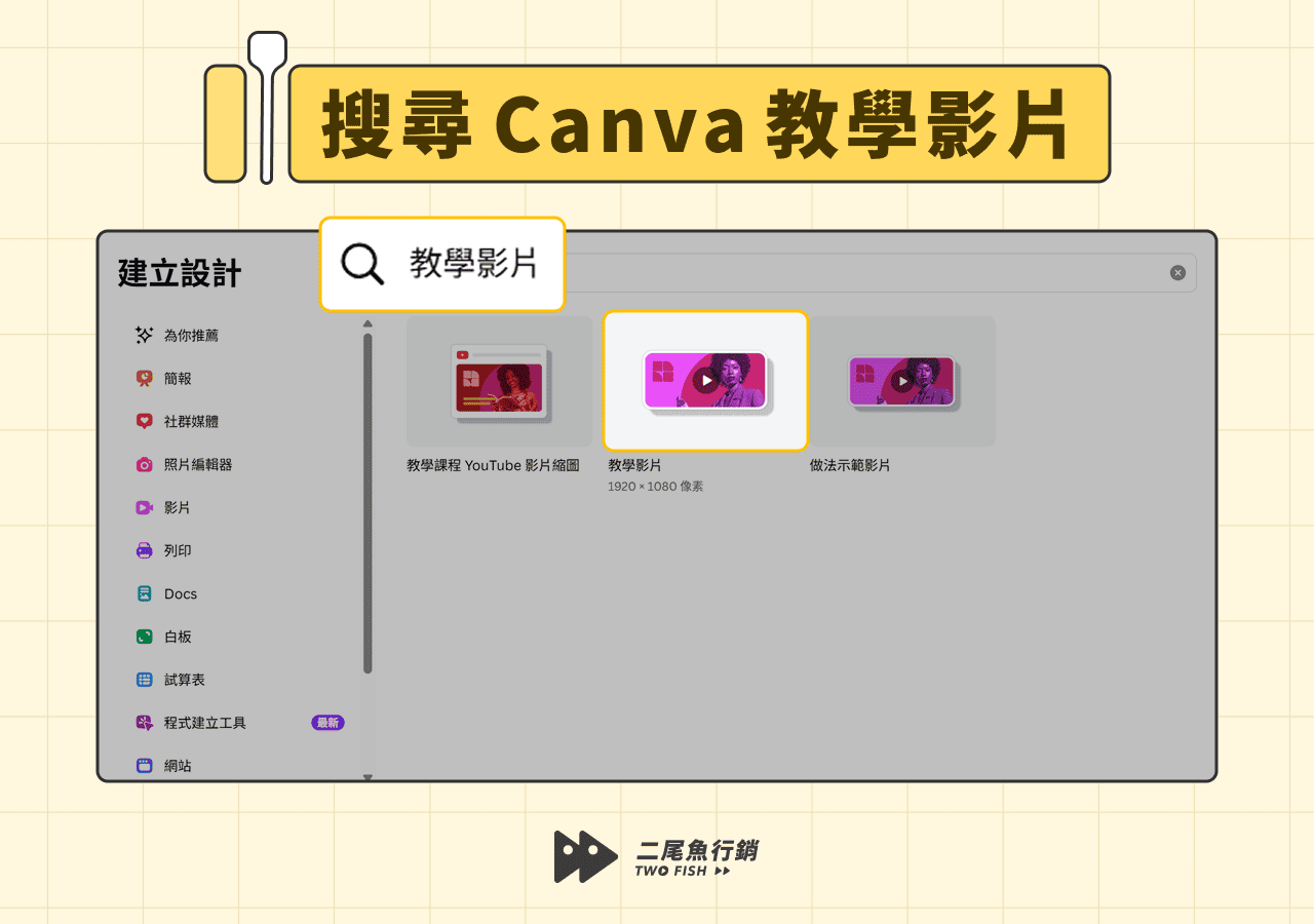 搜尋 Canva 教學影片