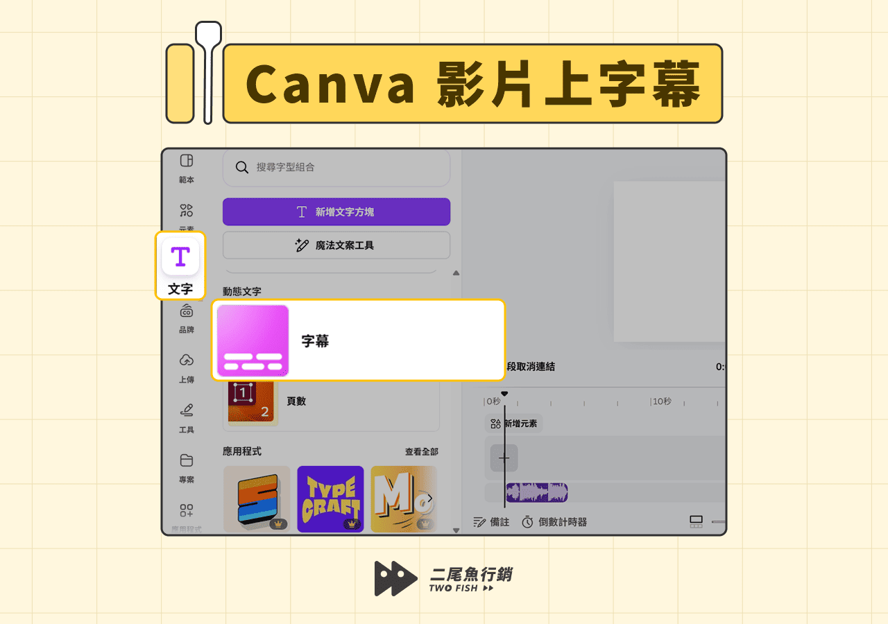 Canva 影片上字幕