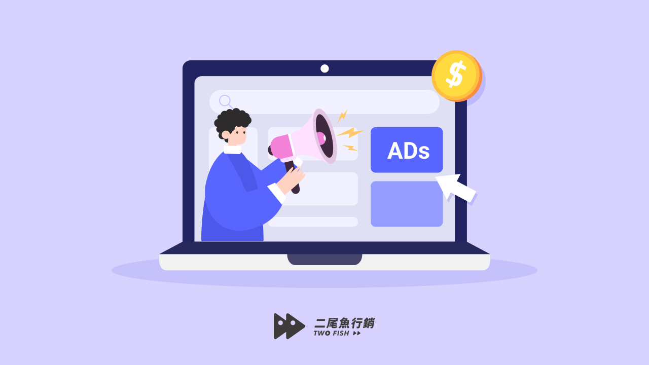 【廣告投放攻略】3 大廣告投放平台＋廣告規劃 8 步驟