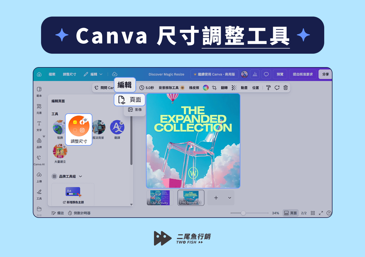 在 Canva 編輯器中調整尺寸