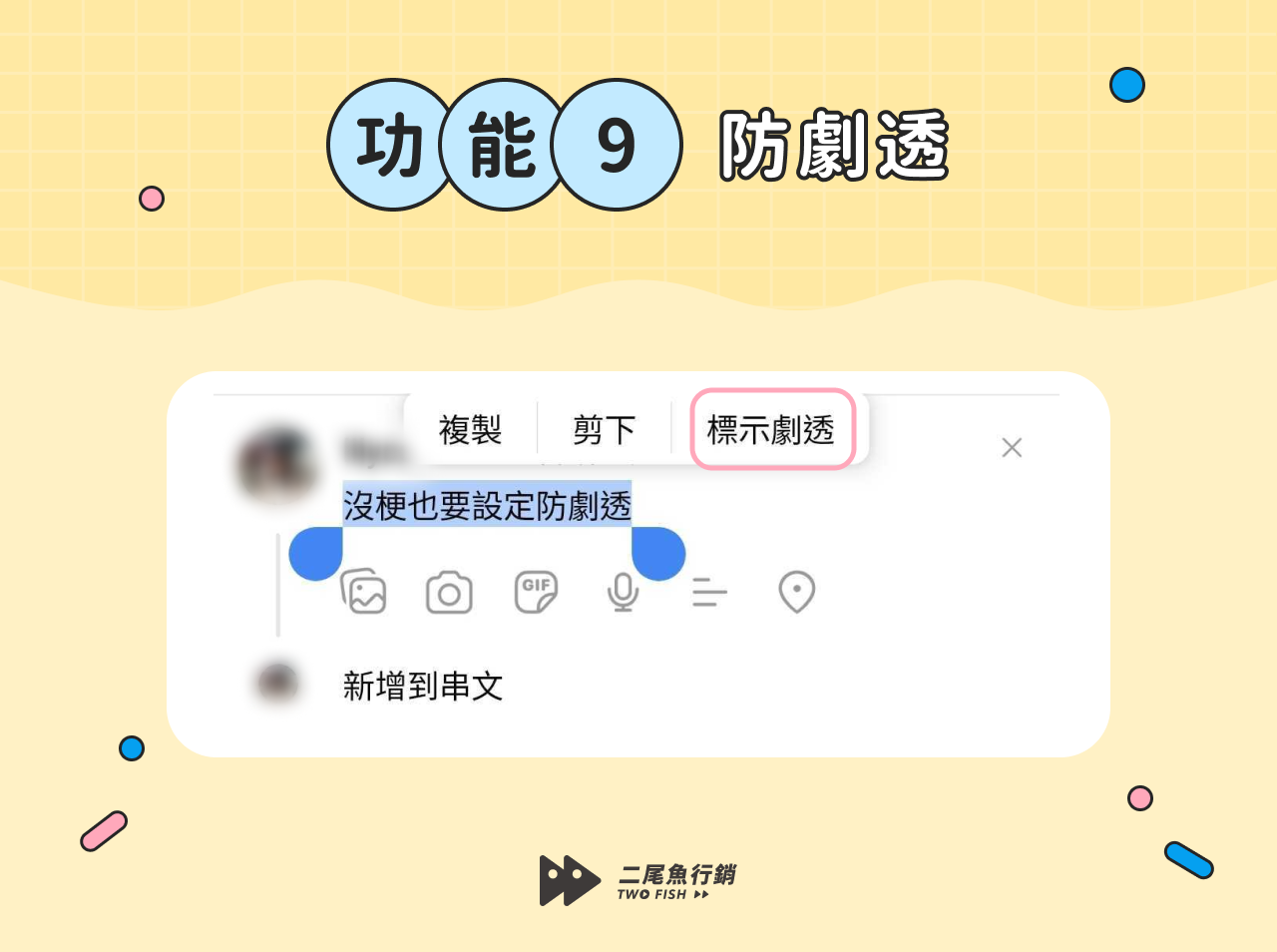 Threads功能：防劇透