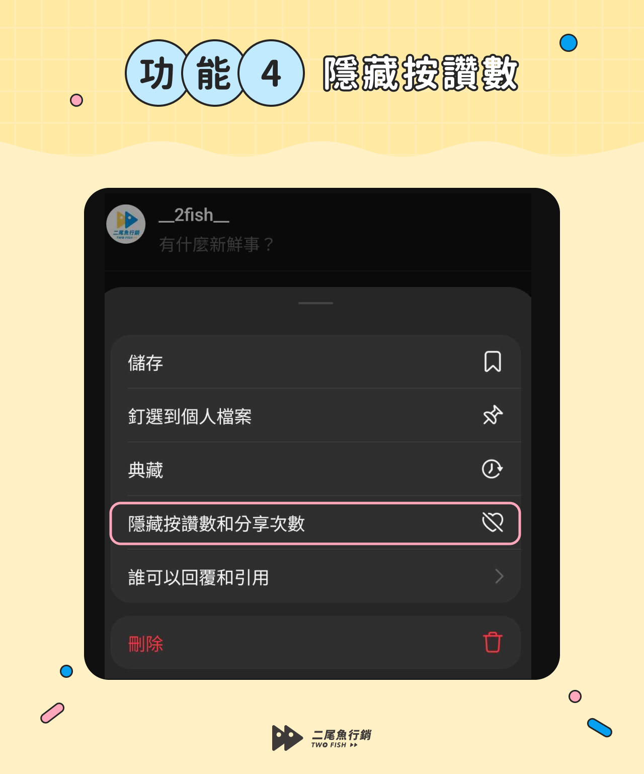 Threads功能：隱藏按讚和分享次數