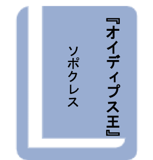 オイディプス王