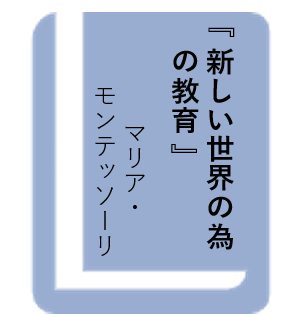 新しい世界の為の教育