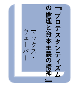 プロテスタンティズムの倫理と資本主義の精神