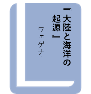 大陸と海洋の起源