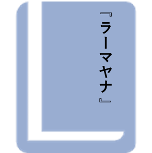 ラーマヤナ