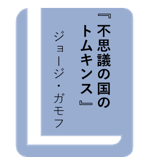 不思議の国のトムキンス