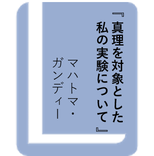 真理を対象とした私の実験について