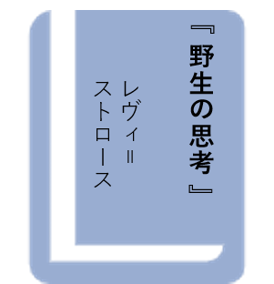 野生の思考