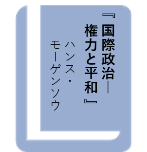 国際政治―権力と平和