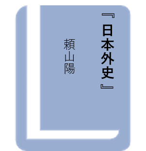 日本外史