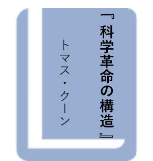 科学革命の構造