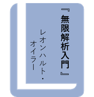 無限解析入門