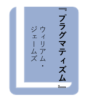 プラグマティズム