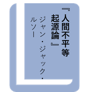 人間不平等起源論