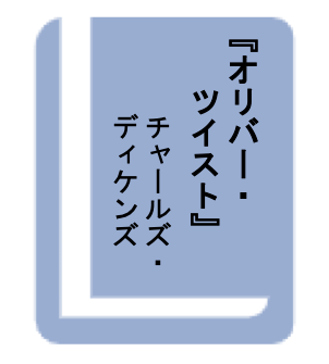 オリバー・ツイスト