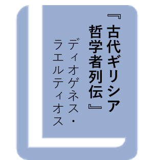 古代ギリシア哲学者列伝