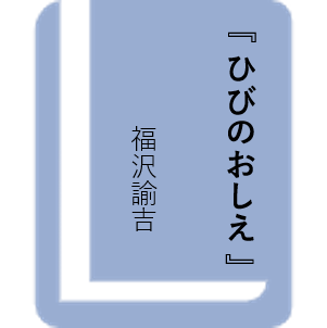 ひびのおしえ