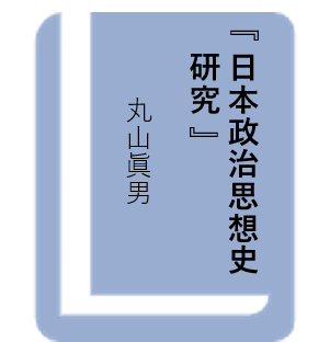 日本政治思想史研究