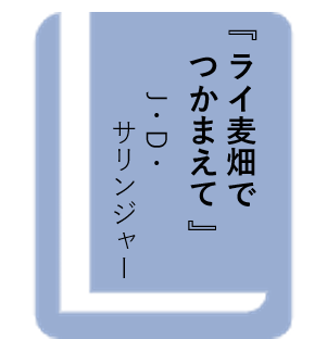 ライ麦畑でつかまえて