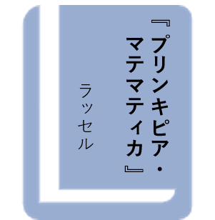 プリンキピア・マテマティカ