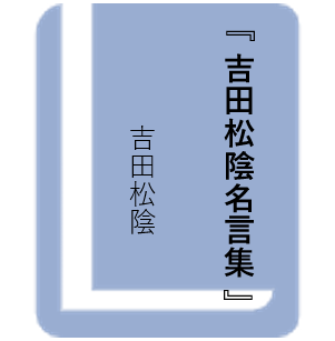 吉田松陰名言集