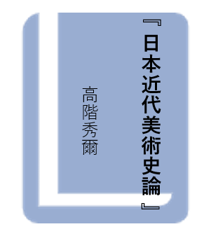 日本近代美術史論