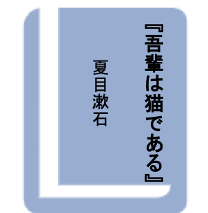 吾輩は猫である