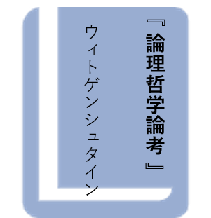 論理哲学論考