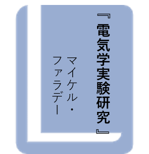 電気学実験研究