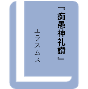 痴愚神礼讃